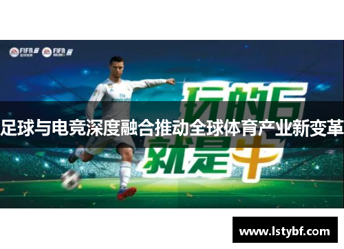 足球与电竞深度融合推动全球体育产业新变革