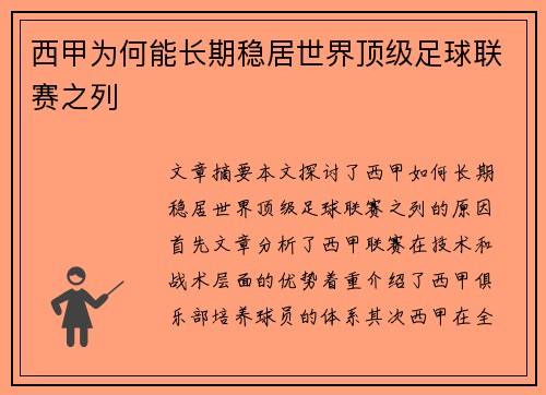 西甲为何能长期稳居世界顶级足球联赛之列