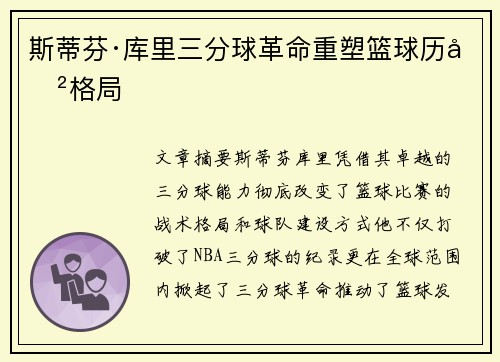 斯蒂芬·库里三分球革命重塑篮球历史格局
