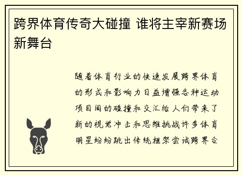 跨界体育传奇大碰撞 谁将主宰新赛场新舞台