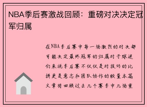 NBA季后赛激战回顾：重磅对决决定冠军归属