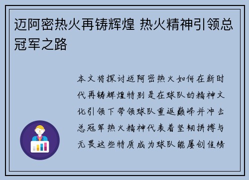 迈阿密热火再铸辉煌 热火精神引领总冠军之路