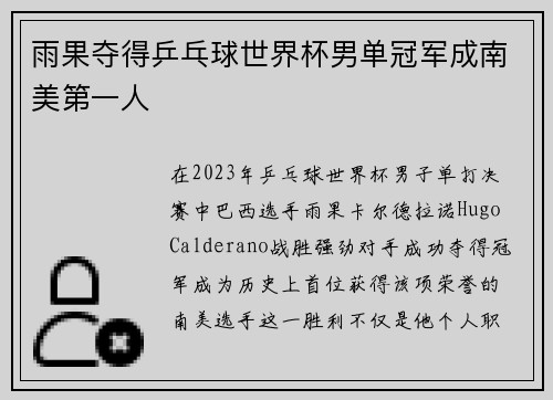 雨果夺得乒乓球世界杯男单冠军成南美第一人
