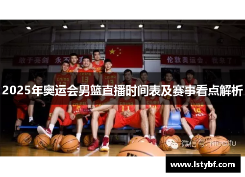 2025年奥运会男篮直播时间表及赛事看点解析