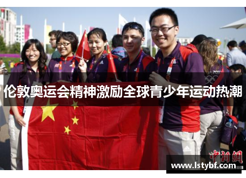 伦敦奥运会精神激励全球青少年运动热潮