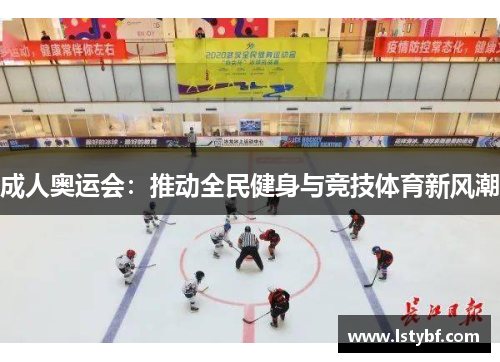 成人奥运会：推动全民健身与竞技体育新风潮
