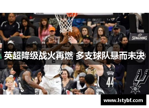 英超降级战火再燃 多支球队悬而未决